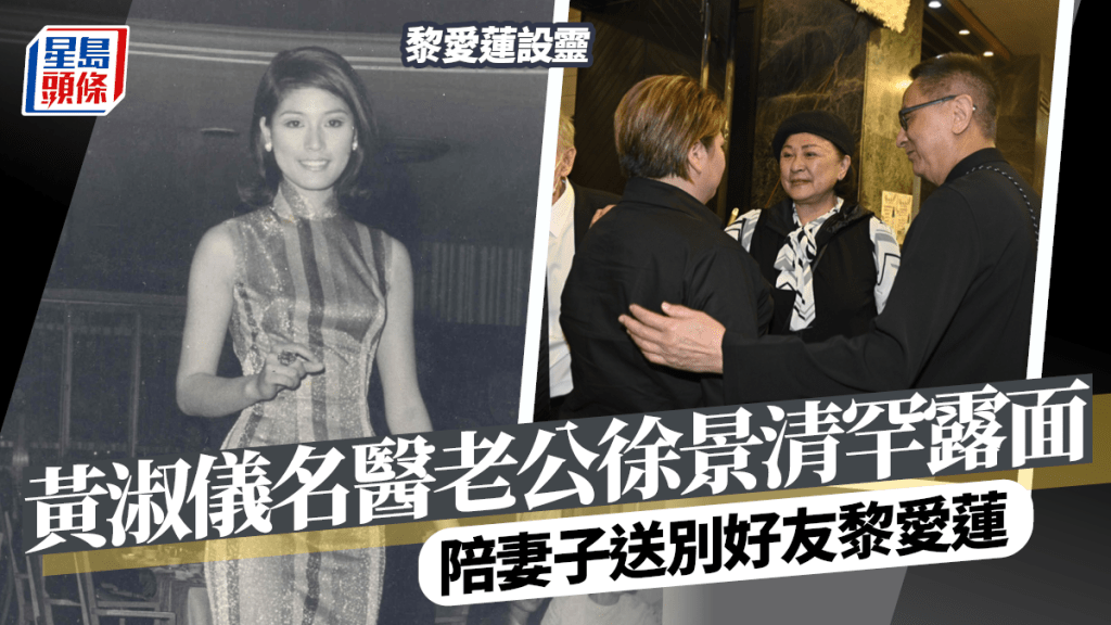 黎愛蓮設靈丨黃淑儀醫生老公徐景清罕露面送別好友  跟老婆與前夫所生子女關係好