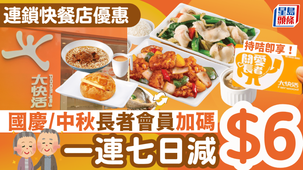 連鎖快餐店長者優惠再加碼！一連七日全日減$6 國慶/中秋假期適用