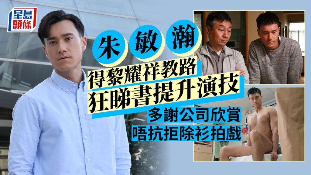 朱敏瀚得黎耀祥教路狂睇書提升演技, 多謝公司欣賞唔抗拒除衫拍戲。