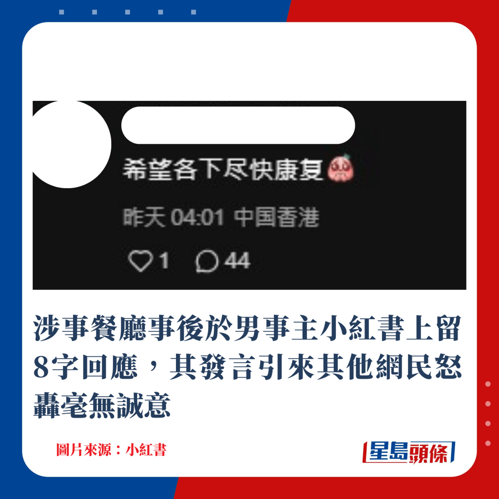 涉事餐厅事后于男事主小红书上留8字回应，其发言引来其他网民怒轰毫无诚意