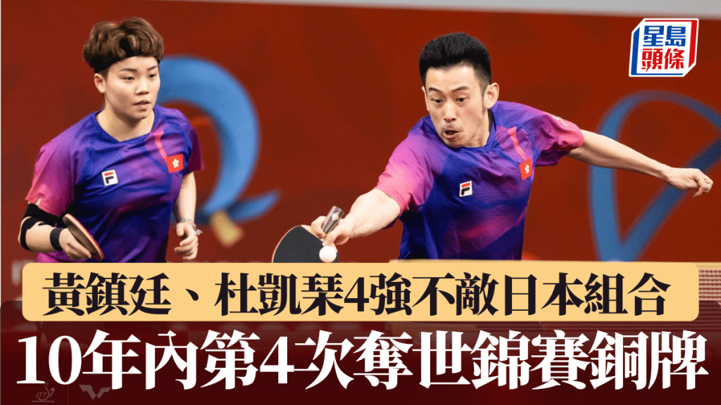 黃鎮廷、杜凱琹世錦賽混雙4強不敵日本組合,10年內第4次奪銅牌。徐嘉華攝