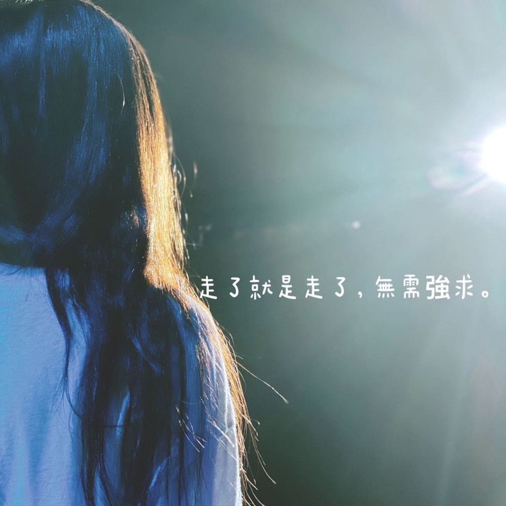 范范忽然留下負面留言:「走了就是走了,無需強求。」