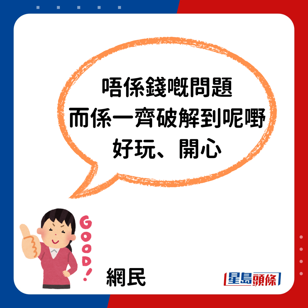 「唔係錢嘅問題，而係一齊破解到呢嘢，好玩、開心。」