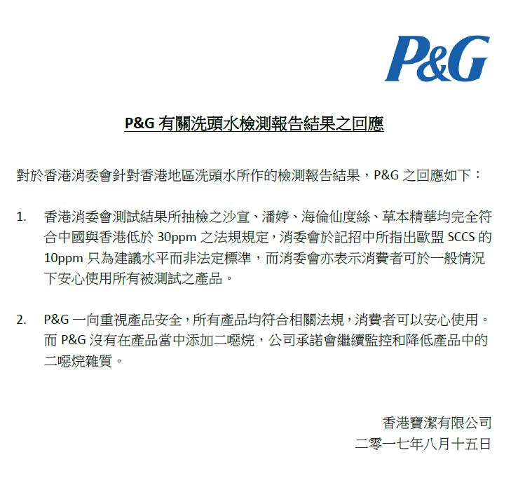 P&G發聲明回應洗頭水含二噁烷一事。