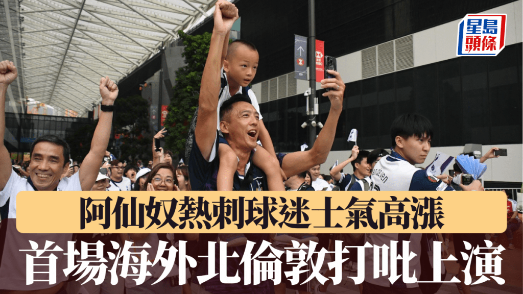 阿仙奴熱刺球迷士氣高漲 首場海外北倫敦打吡上演