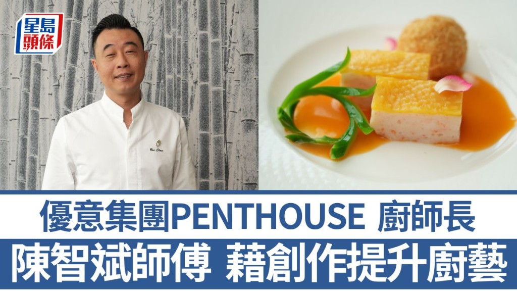 Hotel ICON環亞美食主廚李淑光師傅 專研融合菜 5招秘訣教煮麥皮牛油軟殼蝦|香港情味