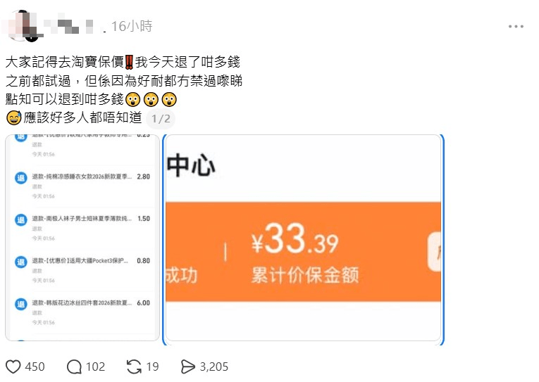 有網民於Threads上展示一張淘寶App截圖，顯示在淘寶購物後經「保價中心」功能，取回差價退款。