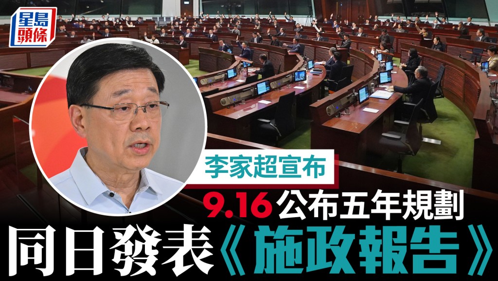 施政報告2026｜李家超宣布9月16日立法會公布五年規劃 同日發表《施政報告》