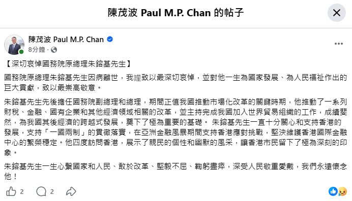 财政司司长陈茂波发文悼念国务院原总理朱镕基。陈茂波Facebook 财政司司长陈茂波发文悼念国务院原总理朱镕基。陈茂波Facebook