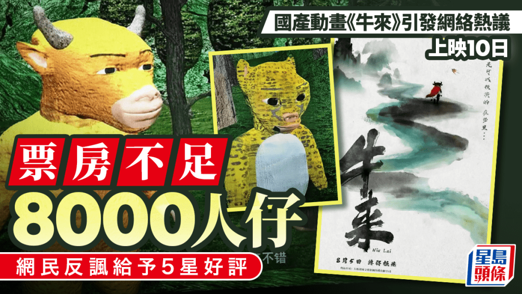 《牛來》︱國產動畫10日票房僅¥7,705  網民諷「聽過的人已後悔」