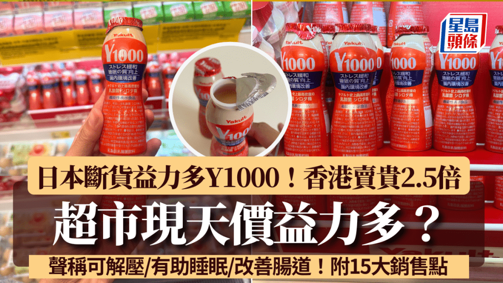 日本益力多Y1000香港「天價」買到？賣貴2.5倍極進取！聲稱可解壓/有助睡眠/改善腸道 附15大銷售點