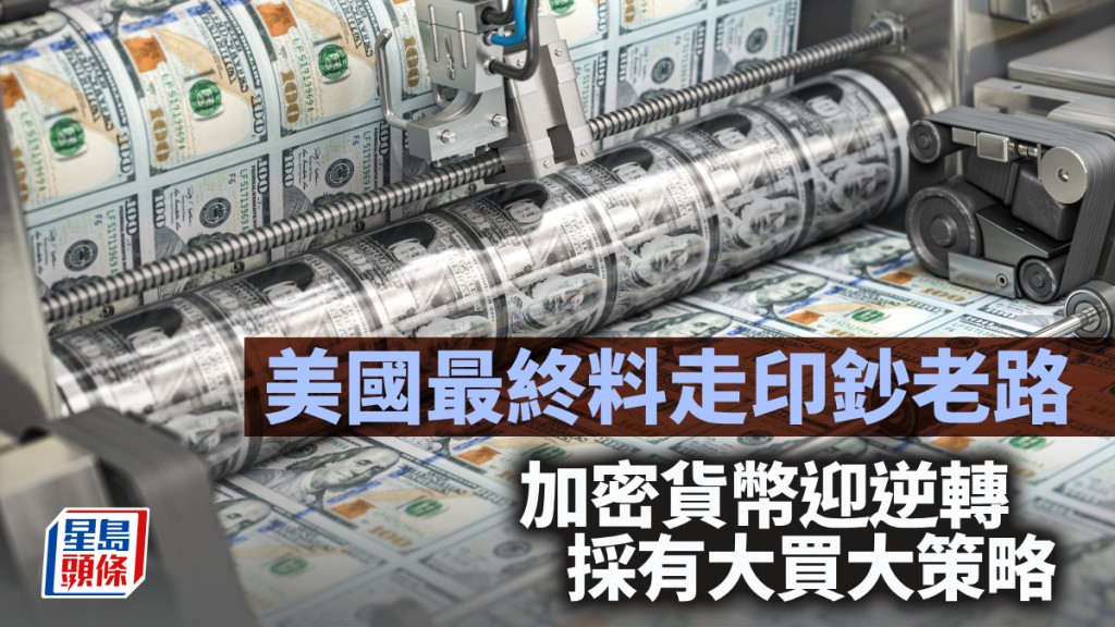 美國最終料走印鈔老路 加密貨幣迎逆轉 採有大買大策略｜李聲揚