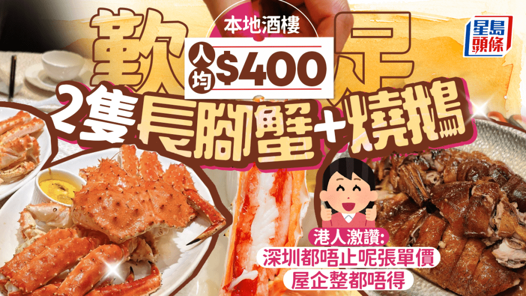 港人大讚本地酒樓平過深圳？人均$400歎足2隻長腳蟹+燒鵝 「屋企整都唔得」