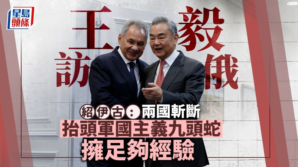 外長王毅在莫斯科同俄羅斯聯邦安全會議秘書紹伊古會晤。中新社