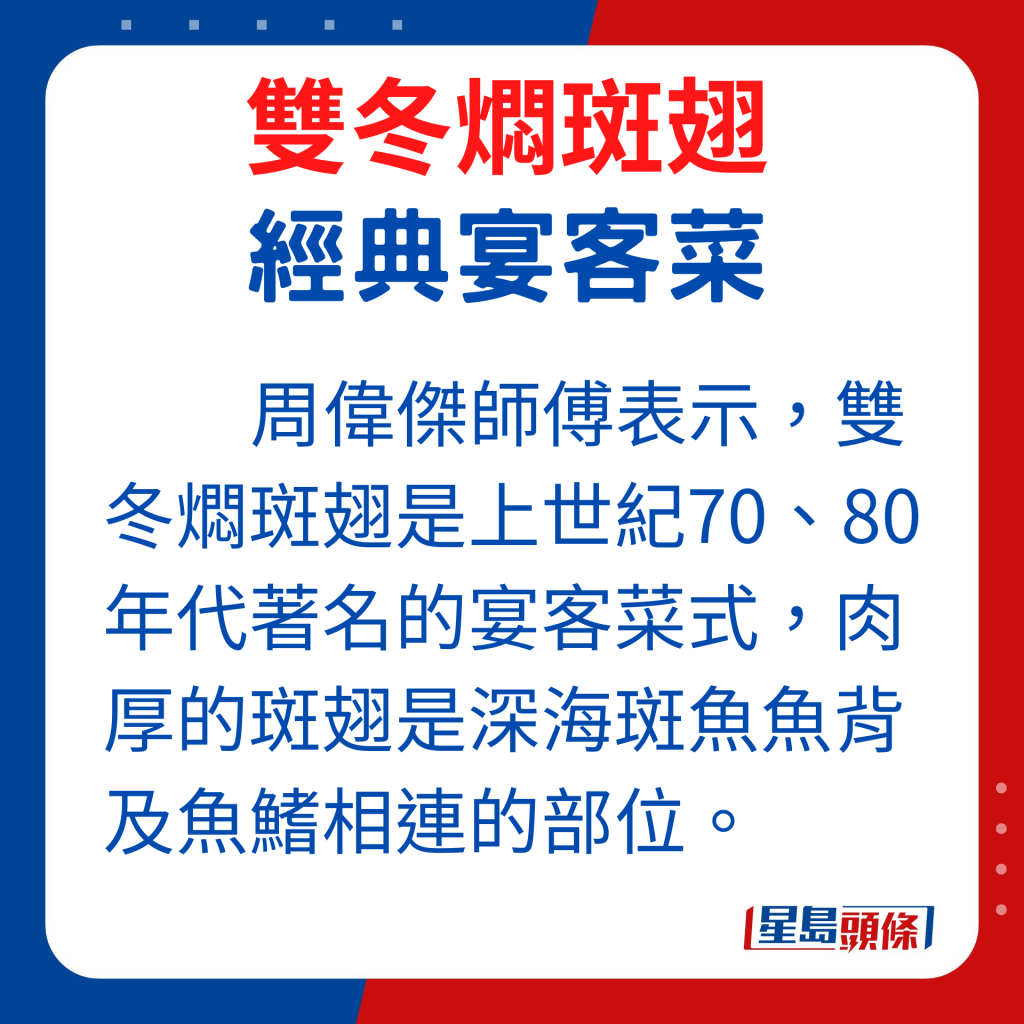 斑翅是泛指深海海斑魚背及魚鰭相連的骨邊肉。