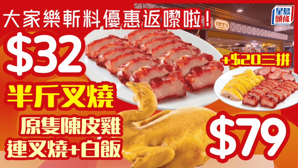 大家樂斬料外賣優惠回歸！限時7日斬料著數  $32歎半斤蜜汁叉燒／加$20即升級陳皮鹽焗雞紅腸三拼