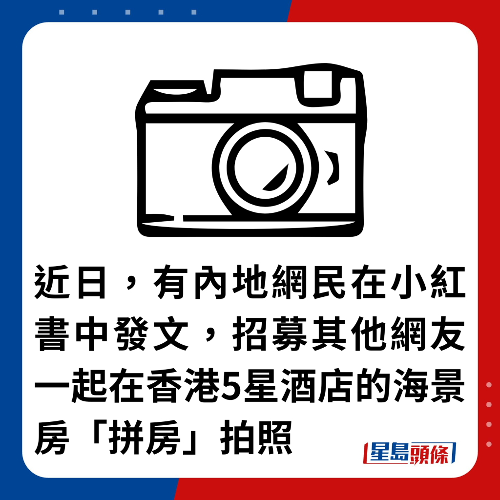 近日，有內地網民在小紅書中發文，招募其他網友一起在香港5星酒店的海景房「拼房」拍照