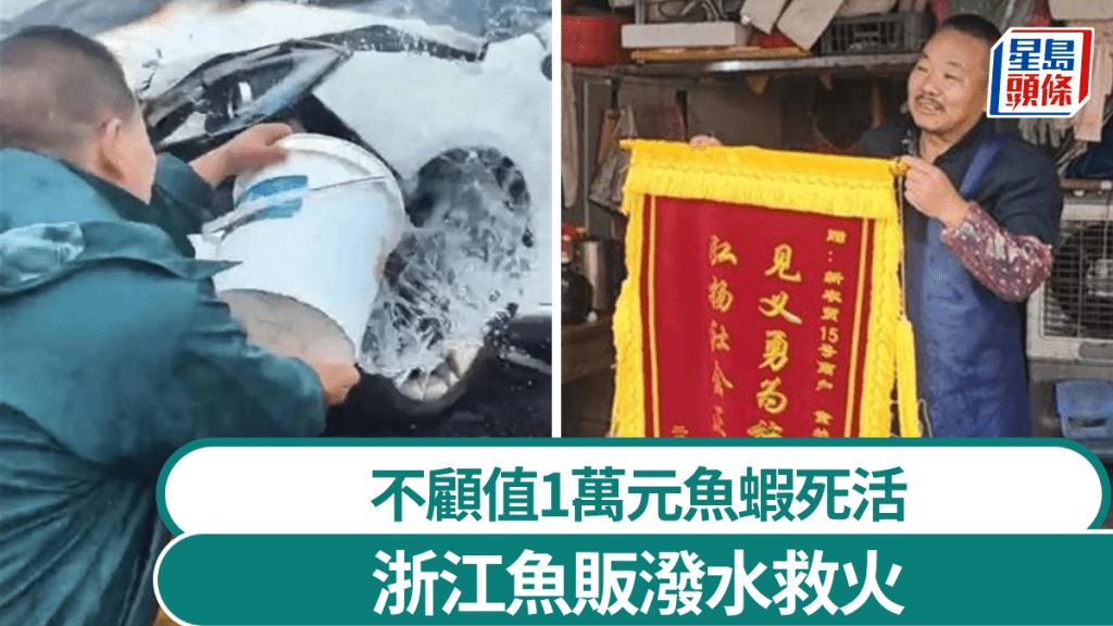 浙江英勇魚販遇冒煙車輛，不理魚蝦死活潑一噸水救火。