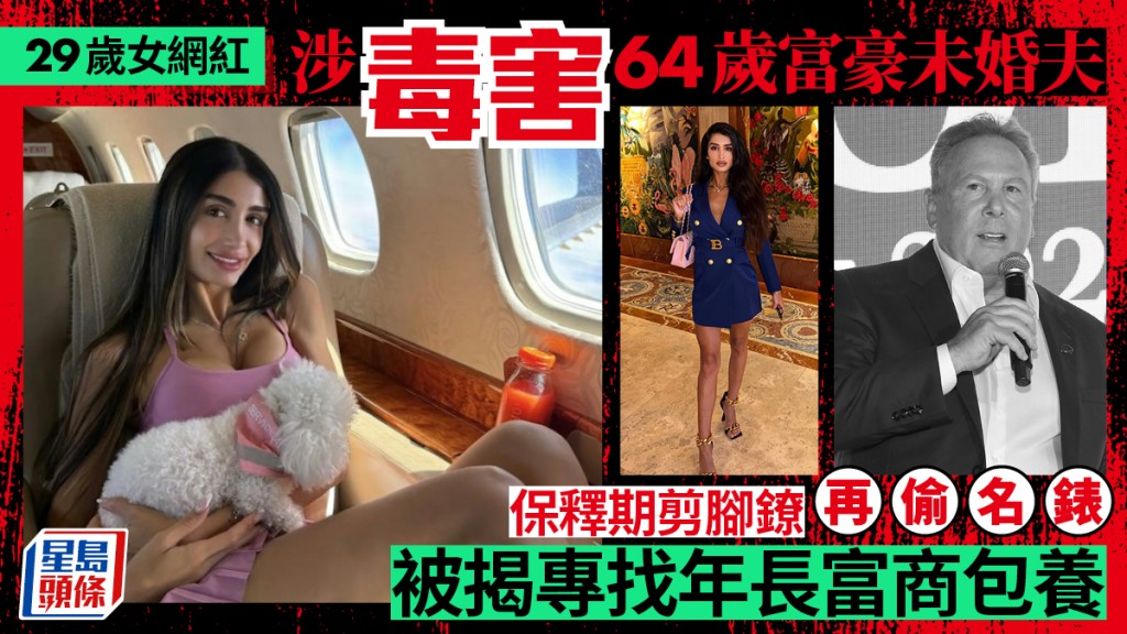 最狠枕邊人｜美網紅涉毒害64歲富豪未婚夫  癡心漢「護花」慘遭毒害