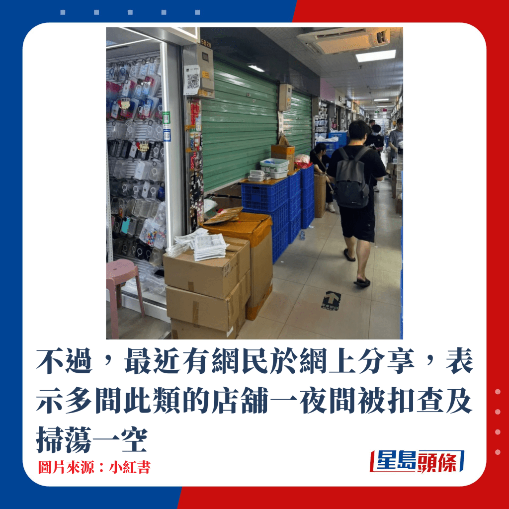 不過，最近有網民於網上分享，表示多間此類的店舖一夜間被扣查及掃蕩一空