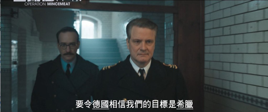 哥連費夫飾演的軍情五處特務,提出了一個名為「肉餡行動」的異想天開戰略。