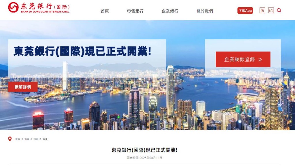東莞銀行（國際）在港開業 推10厘定存息率等優惠吸客