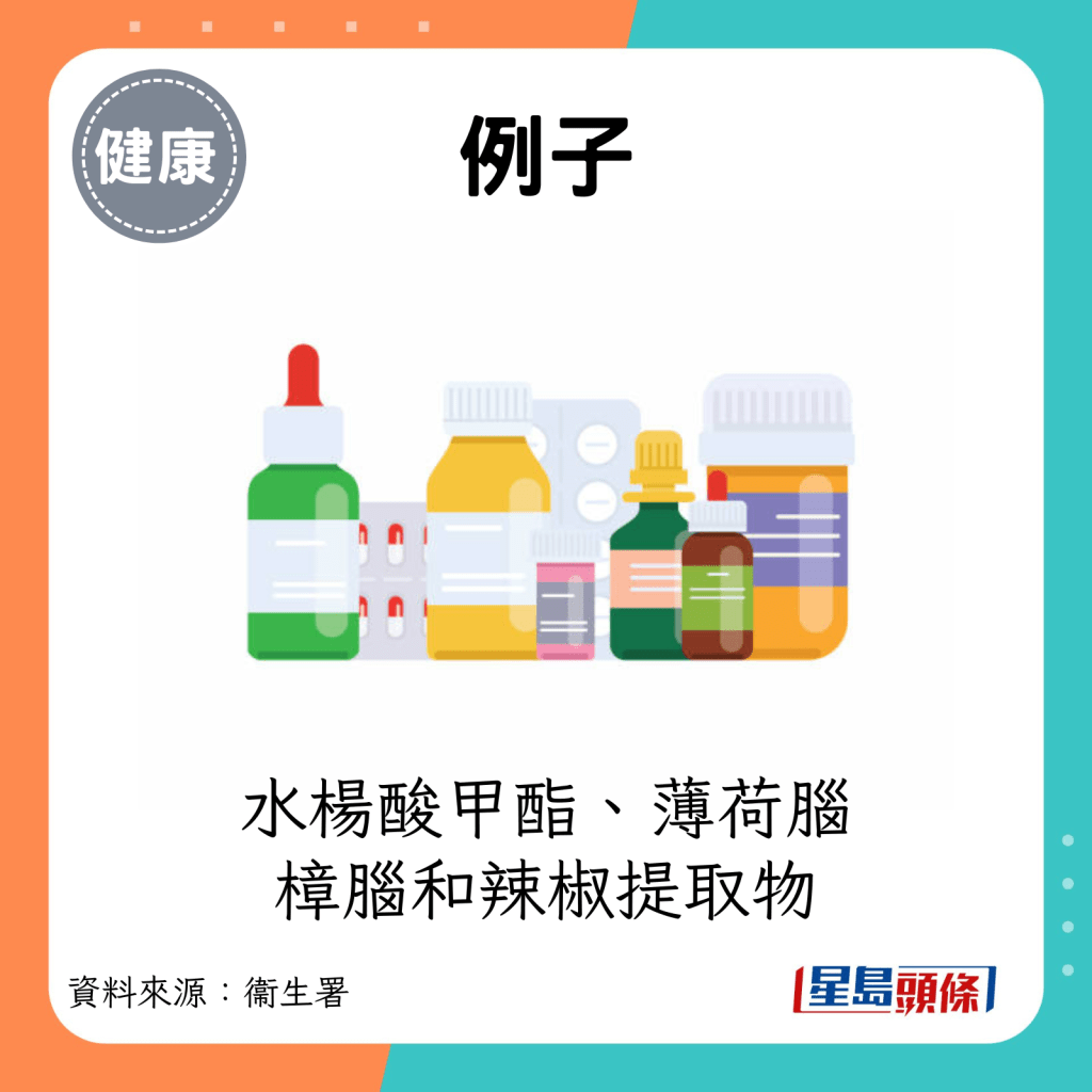 例子：水杨酸甲酯、薄荷脑、樟脑和辣椒提取物。