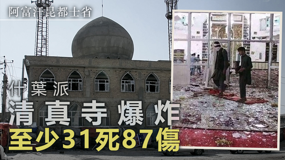 清真寺爆炸事件至少31人死亡。美聯社圖片