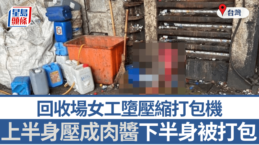 心寒意外︱台回收場女工墮打包機 上半身壓成肉醬慘死