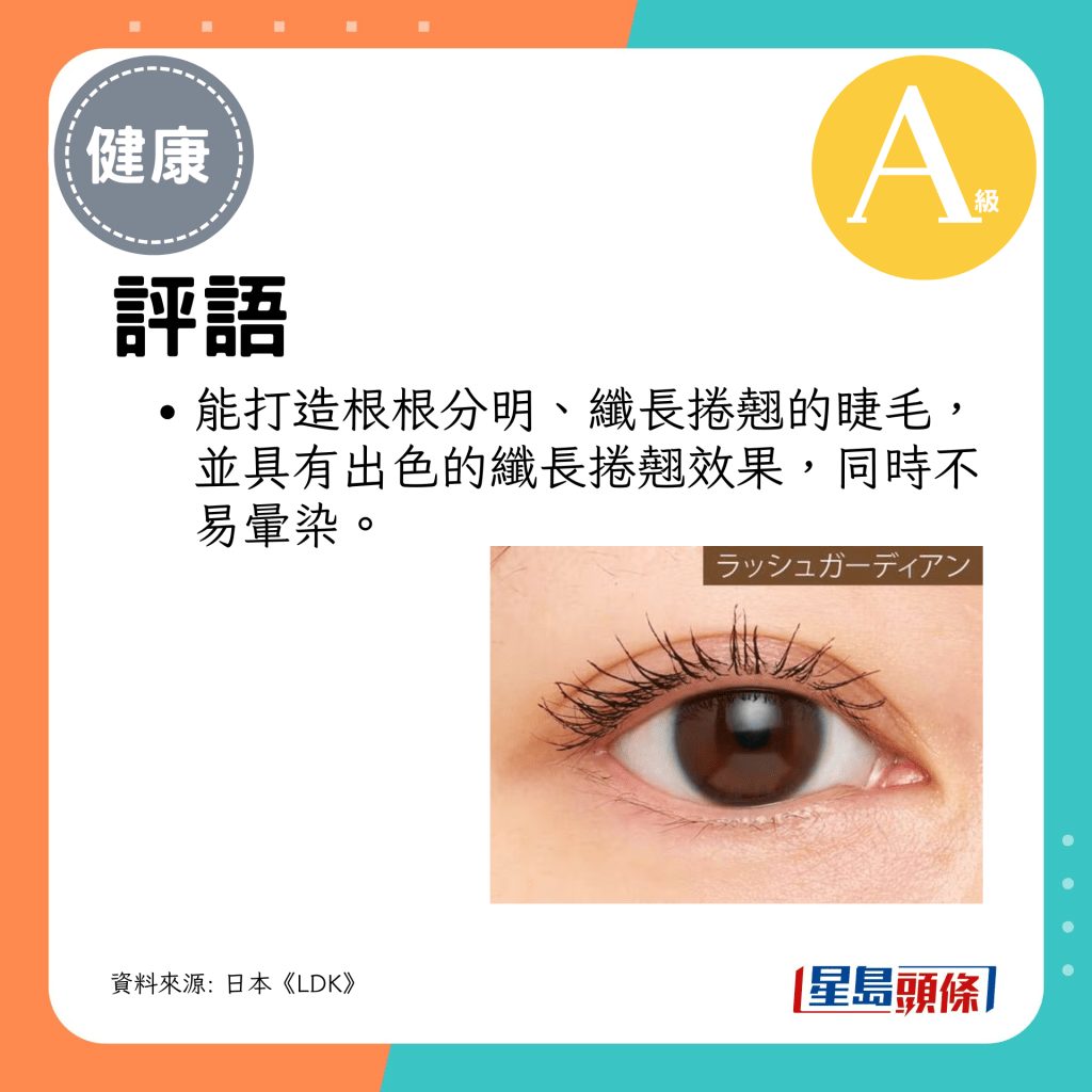 能打造根根分明、纖長捲翹的睫毛，並具有出色效果，同時不易暈染。