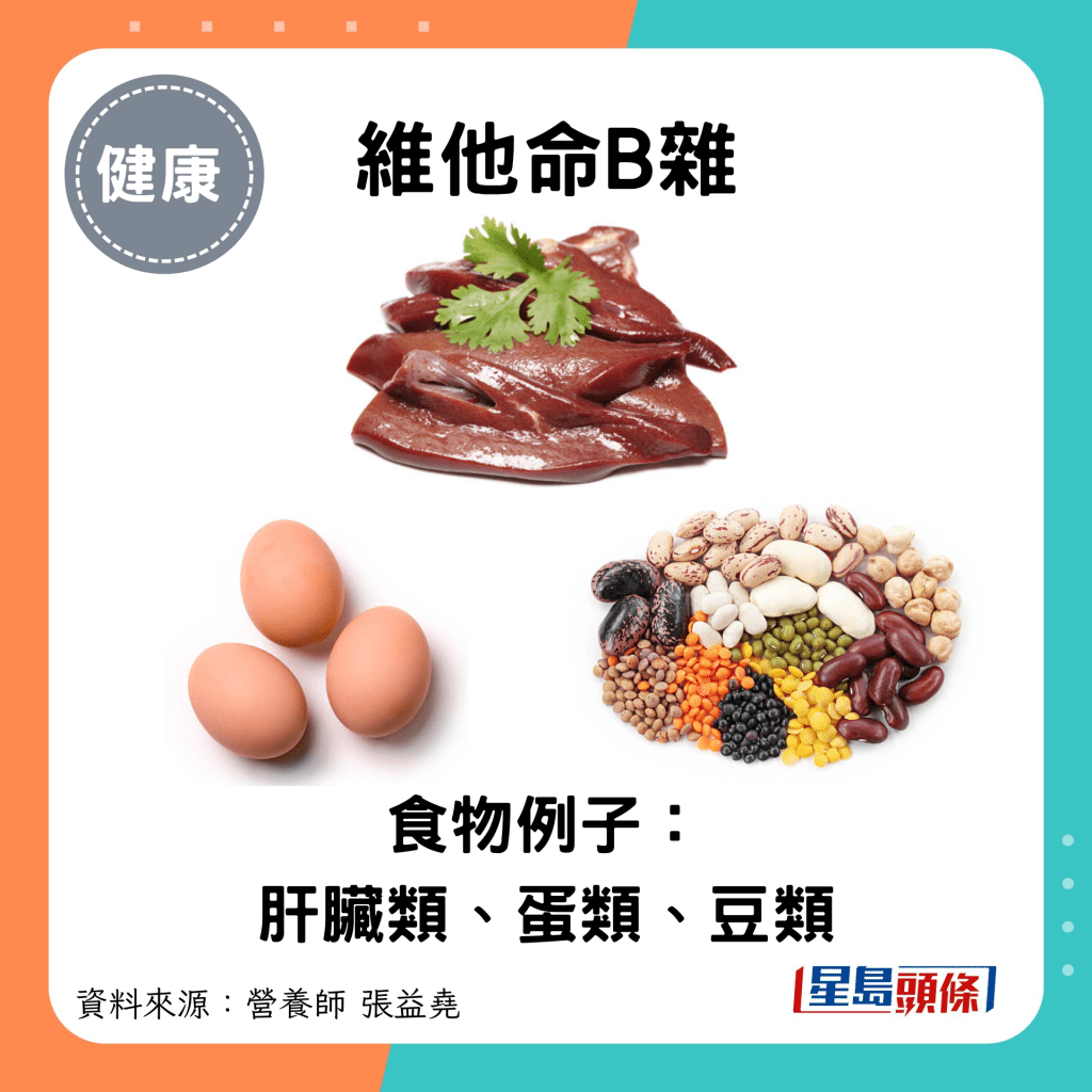 維他命B雜：食物例子： 肝臟類、蛋類、豆類