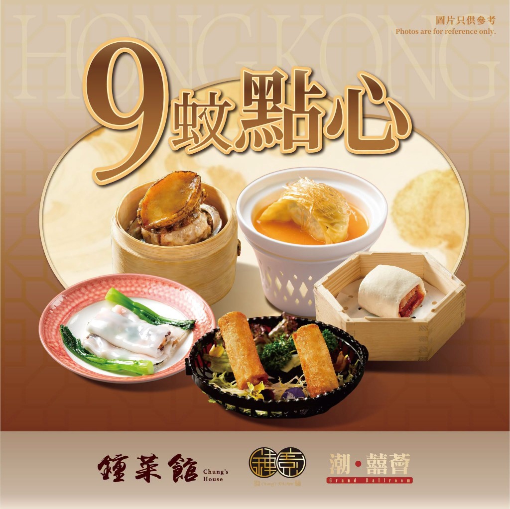 稻香旗下鍾廚、鍾菜館$7、$8、$9點心新菜單登場