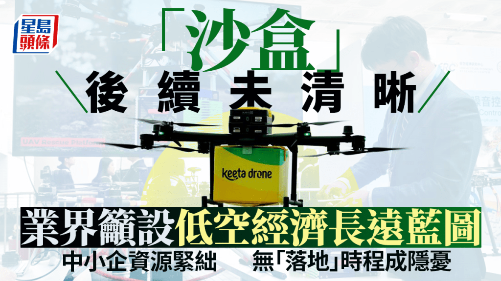 每日雜誌 ｜「沙盒」後續未清晰  業界籲設低空經濟長遠藍圖  中小企資源緊絀  無「落地」時程成隱憂