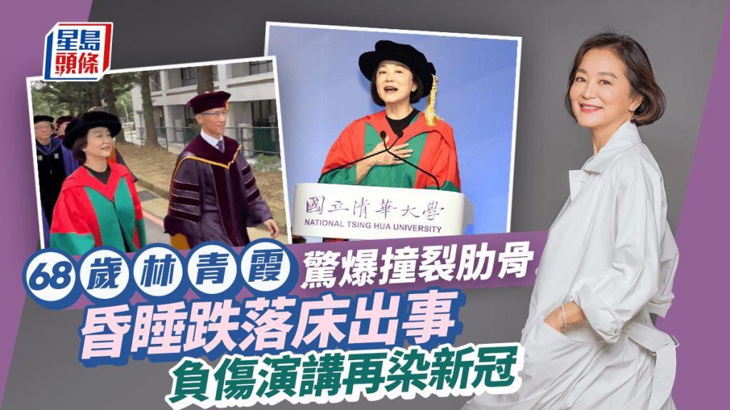 69歲林青霞跌落床撞裂兩肋骨！忍痛負傷出席演講再染新冠肺炎