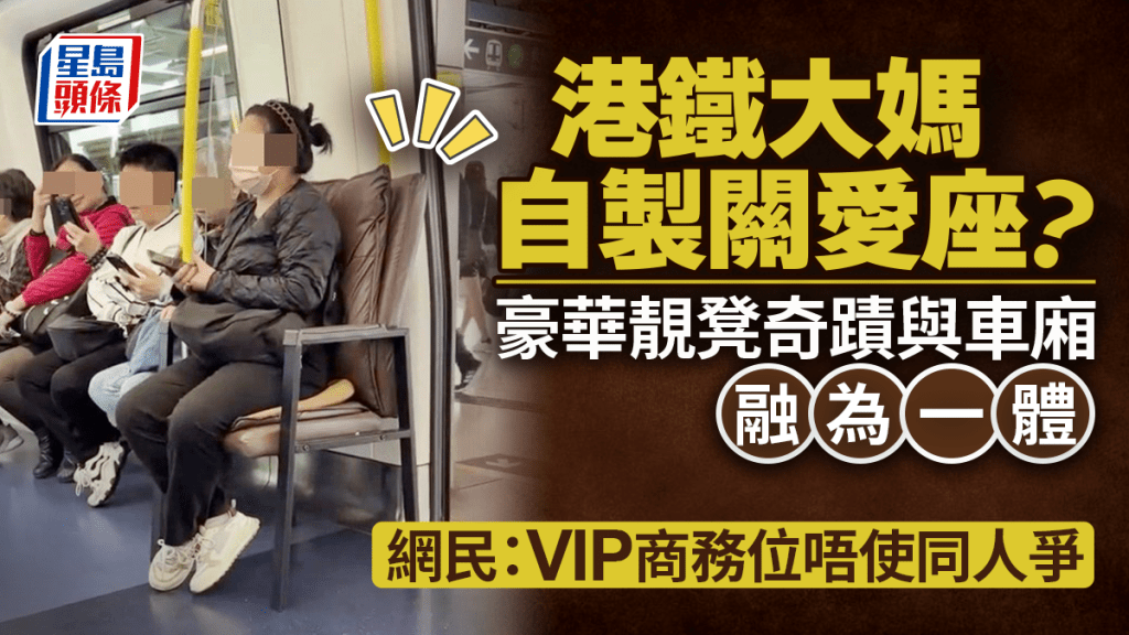 港鐵大媽自製關愛座? 豪華靚凳奇蹟與車廂融為一體 網民羡慕:唔使同人爭位|Juicy叮 港鐵大媽自製關愛座? 豪華靚凳奇蹟與車廂融為一體 網民羡慕:唔使同人爭位|Juicy叮