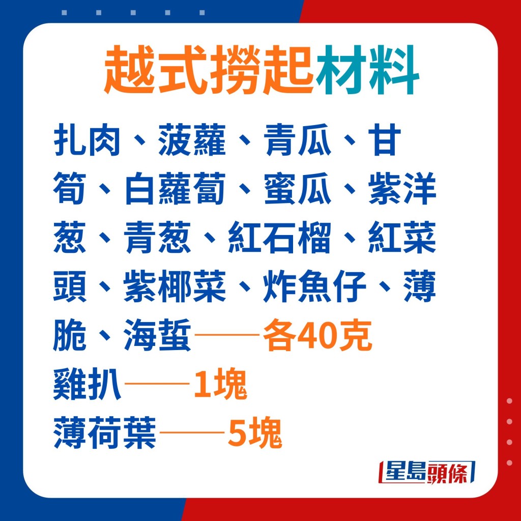 材料有象徵青春常駐的青瓜、鴻運當頭的紅菜頭。