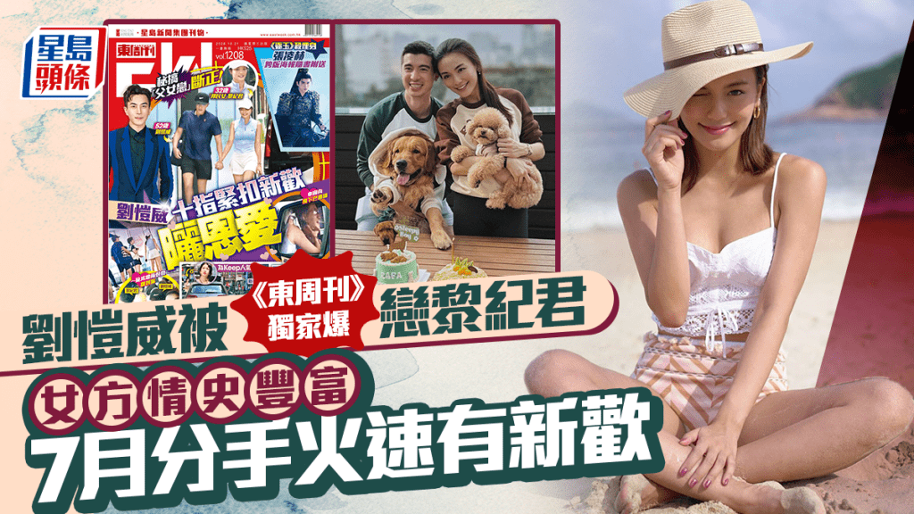劉愷威被《東周刊》獨家爆戀黎紀君  女方情史豐富  7月分手火速有新歡