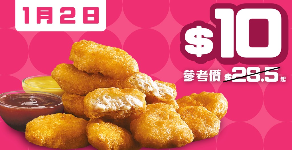 1月2日:$10九件麥樂雞(參考價:$28.5起) (圖片來源:麥當勞) 1月2日:$10九件麥樂雞(參考價:$28.5起) (圖片來源:麥當勞)