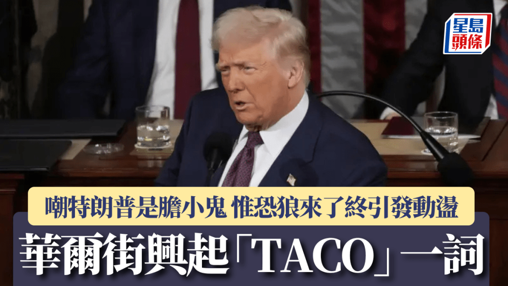 華爾街興起「TACO」一詞 嘲特朗普是膽小鬼 惟恐狼來了終引發動盪