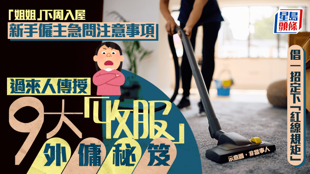 「姐姐」下周入屋 新手僱主急問注意事項 過來人傳授9大「收服」外傭秘笈 倡一招定下「紅線規矩」｜Juicy叮
