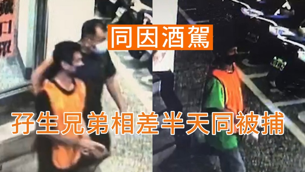 哥哥(圖左)及弟弟(圖右)被同一警局緝捕。中時