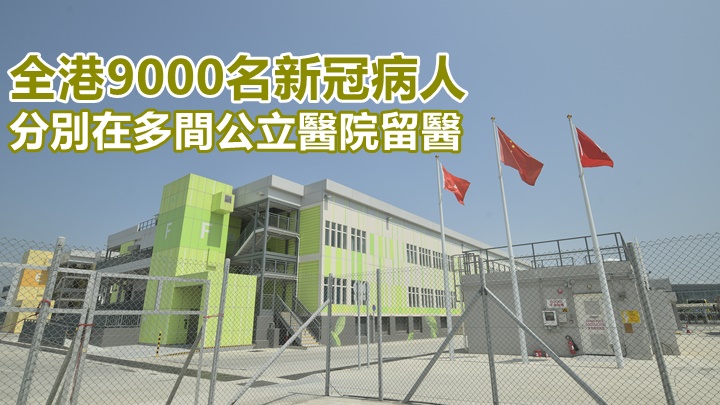 本港截至今天凌晨仍有9000名新冠病人在公立醫院留醫。資料圖片