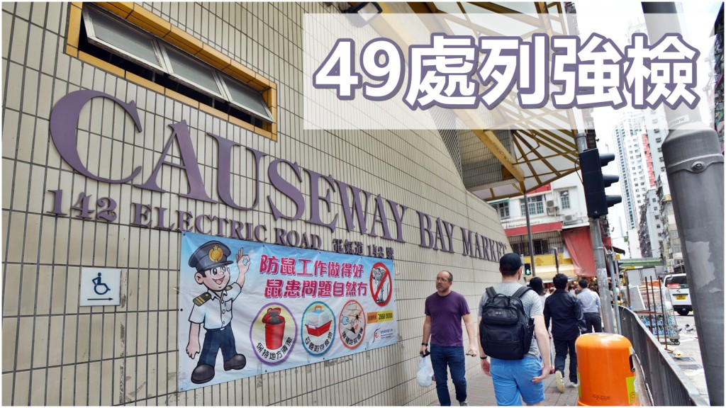 49處地方納入強制檢測公告,包括銅鑼灣街市。資料圖片