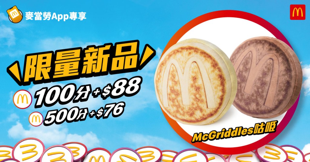 App限量換購McGriddles咕𠱸 App限量換購McGriddles咕𠱸
