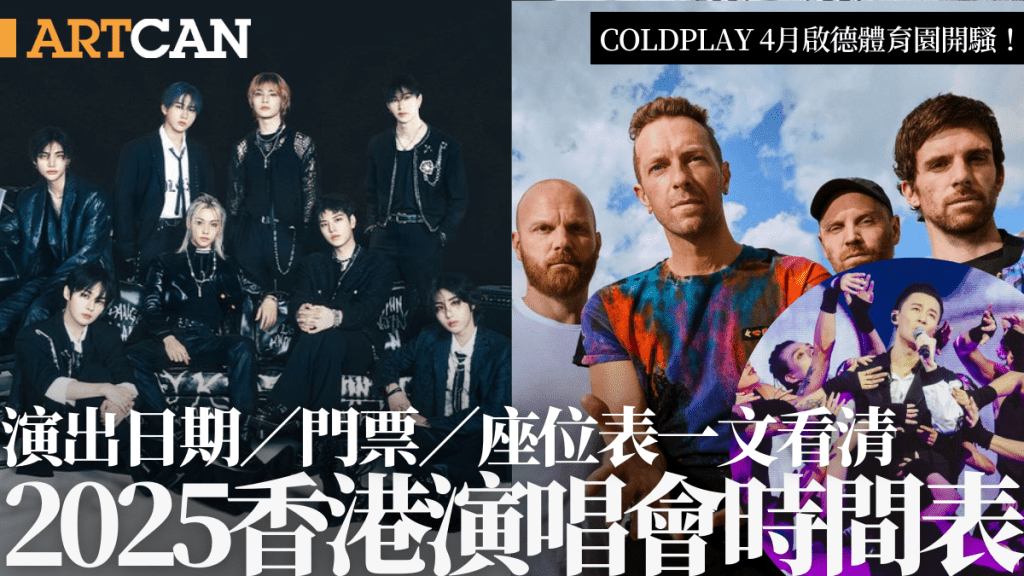 2025香港演唱會時間表｜Coldplay啟德體育園開唱！林峯5月重踏紅館舞台 Stray Kids首度來港 附票價／座位表（持續更新）