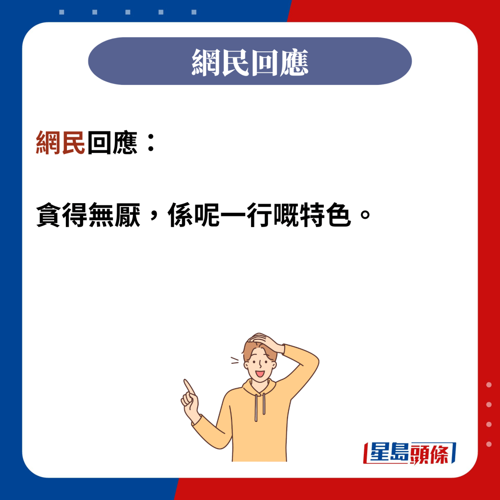 网民回应：  贪得无厌，系呢一行嘅特色。