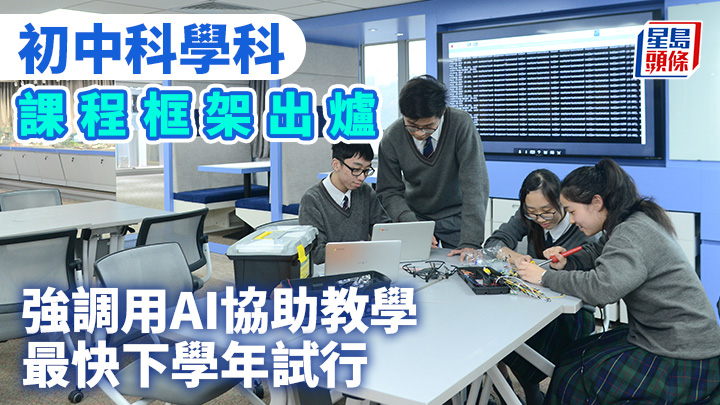 《科學（中一至中三）課程框架》定稿提到，教師可在課堂上運用AI協助閱讀科學文獻等。