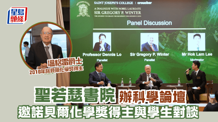 聖若瑟書院聯同裘槎基金會主辦的「與諾貝爾獎得主溫格雷爵士對話：創造現代治療藍圖之旅」於昨天（3月18日）舉行。