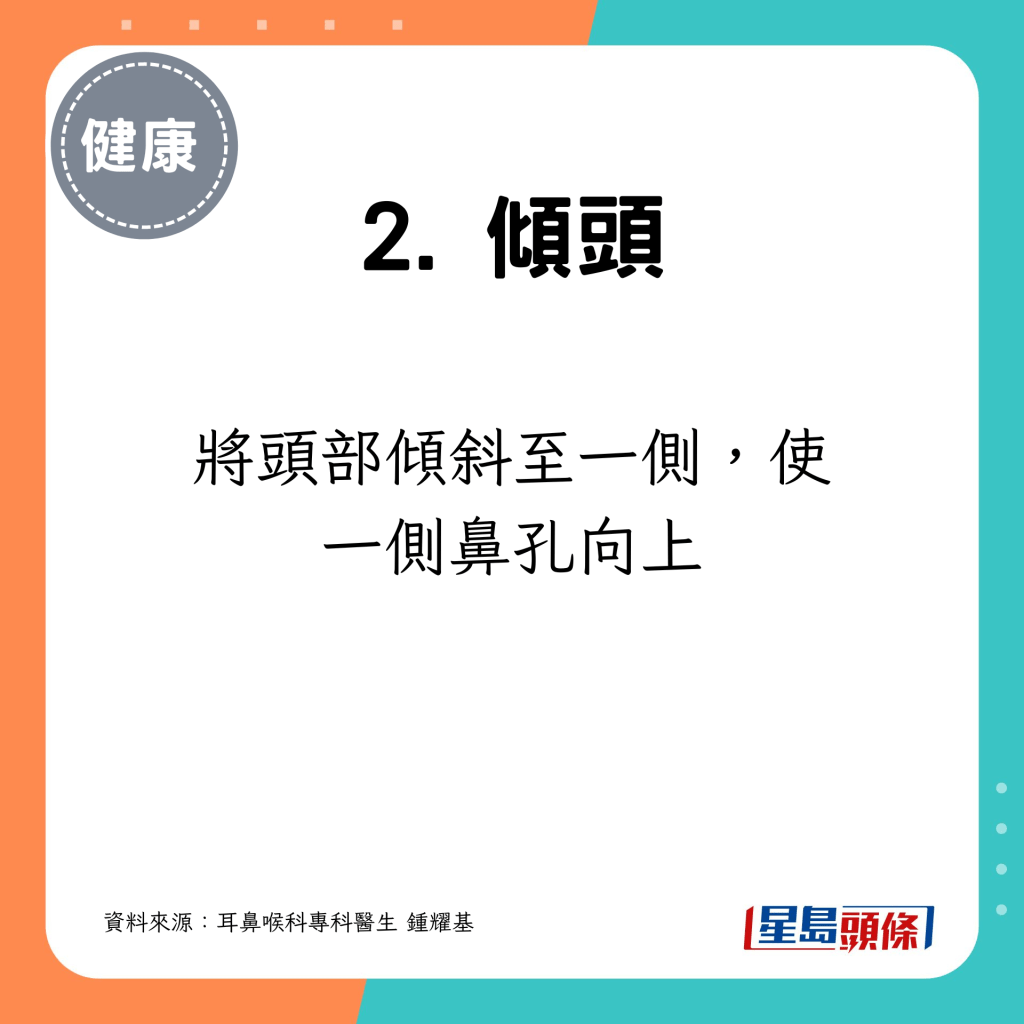 將頭部傾斜至一側，使一側鼻孔向上