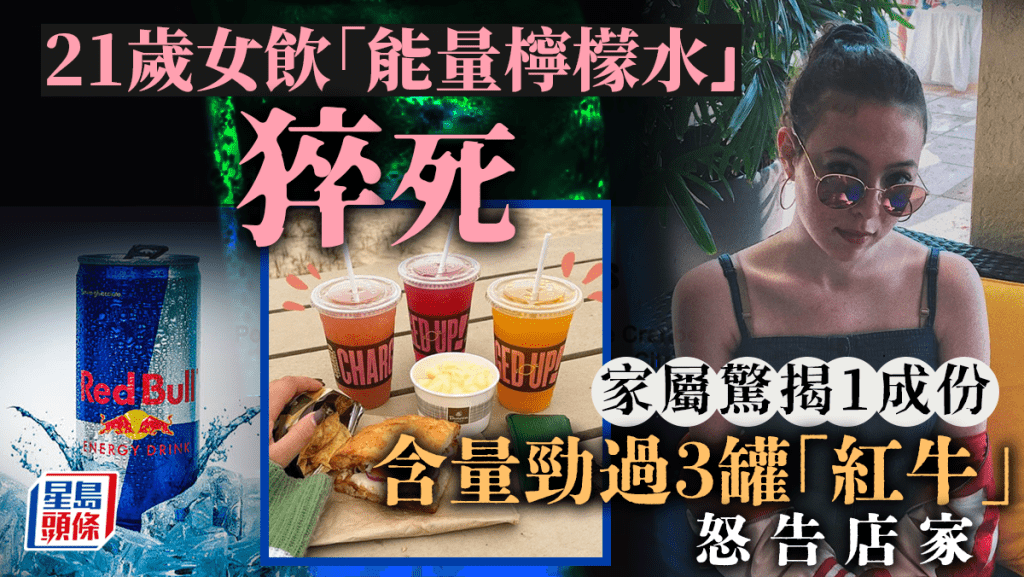 美國21歲的女大學生莎拉.卡茨(Sarah Katz)喝「能量檸檬水」送命。